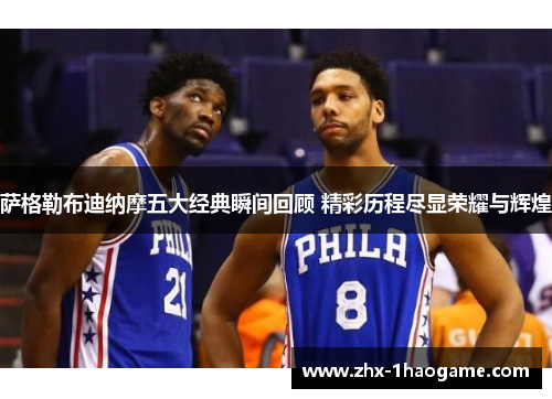 萨格勒布迪纳摩五大经典瞬间回顾 精彩历程尽显荣耀与辉煌