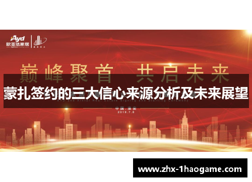 蒙扎签约的三大信心来源分析及未来展望