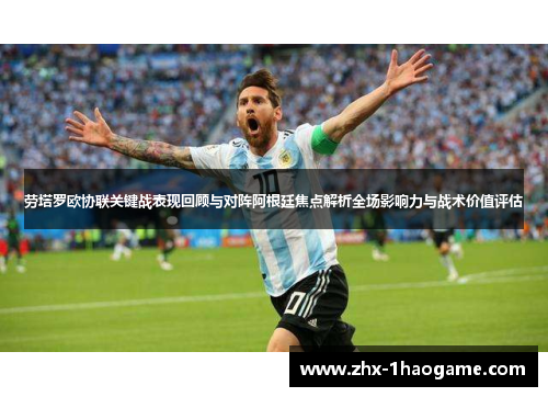 劳塔罗欧协联关键战表现回顾与对阵阿根廷焦点解析全场影响力与战术价值评估