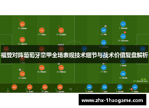 福登对阵葡萄牙意甲全场表现技术细节与战术价值复盘解析 福登对阵葡萄牙意甲全场表现技术细节与战术价值复盘解析