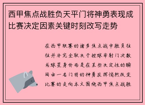 西甲焦点战胜负天平门将神勇表现成比赛决定因素关键时刻改写走势
