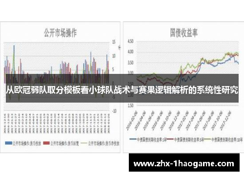 从欧冠弱队取分模板看小球队战术与赛果逻辑解析的系统性研究 从欧冠弱队取分模板看小球队战术与赛果逻辑解析的系统性研究