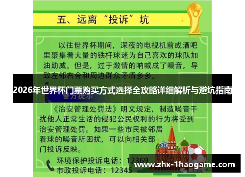 2026年世界杯门票购买方式选择全攻略详细解析与避坑指南 2026年世界杯门票购买方式选择全攻略详细解析与避坑指南