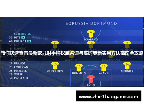 教你快速查看最新欧冠射手榜权威渠道与实时更新实用方法指南全攻略 教你快速查看最新欧冠射手榜权威渠道与实时更新实用方法指南全攻略