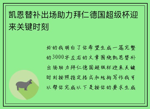 凯恩替补出场助力拜仁德国超级杯迎来关键时刻 凯恩替补出场助力拜仁德国超级杯迎来关键时刻
