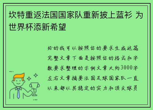 坎特重返法国国家队重新披上蓝衫 为世界杯添新希望