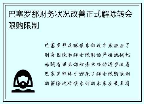 巴塞罗那财务状况改善正式解除转会限购限制