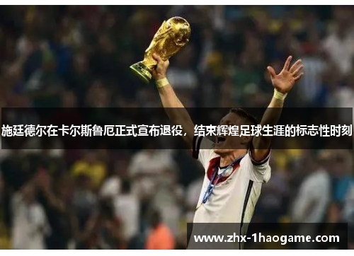 施廷德尔在卡尔斯鲁厄正式宣布退役,结束辉煌足球生涯的标志性时刻 施廷德尔在卡尔斯鲁厄正式宣布退役,结束辉煌足球生涯的标志性时刻