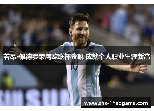 若昂·佩德罗荣膺欧联杯金靴 成就个人职业生涯新高 若昂·佩德罗荣膺欧联杯金靴 成就个人职业生涯新高