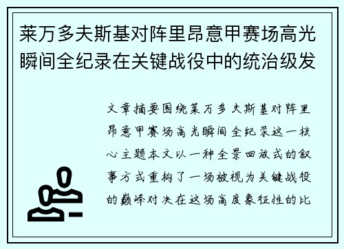 莱万多夫斯基对阵里昂意甲赛场高光瞬间全纪录在关键战役中的统治级发挥 莱万多夫斯基对阵里昂意甲赛场高光瞬间全纪录在关键战役中的统治级发挥