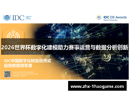 2026世界杯数字化建模助力赛事运营与数据分析创新 2026世界杯数字化建模助力赛事运营与数据分析创新