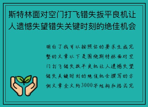 斯特林面对空门打飞错失扳平良机让人遗憾失望错失关键时刻的绝佳机会