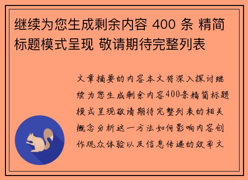 继续为您生成剩余内容 400 条 精简标题模式呈现 敬请期待完整列表