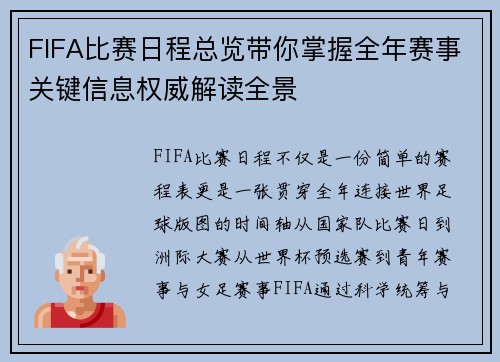 FIFA比赛日程总览带你掌握全年赛事关键信息权威解读全景