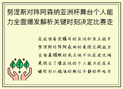 努涅斯对阵阿森纳亚洲杯舞台个人能力全面爆发解析关键时刻决定比赛走向
