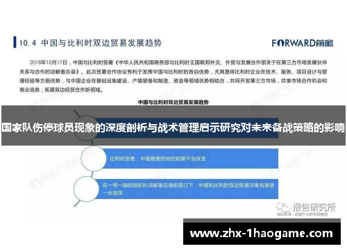 国家队伤停球员现象的深度剖析与战术管理启示研究对未来备战策略的影响 国家队伤停球员现象的深度剖析与战术管理启示研究对未来备战策略的影响