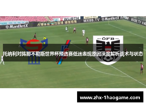 托纳利对阵那不勒斯世界杯预选赛低迷表现原因深度解析战术与状态 托纳利对阵那不勒斯世界杯预选赛低迷表现原因深度解析战术与状态