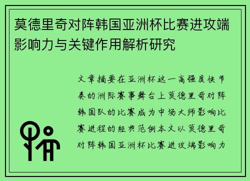 莫德里奇对阵韩国亚洲杯比赛进攻端影响力与关键作用解析研究