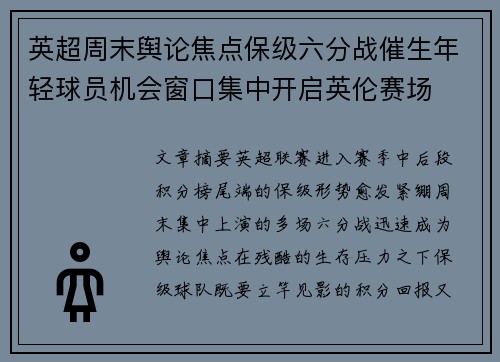英超周末舆论焦点保级六分战催生年轻球员机会窗口集中开启英伦赛场 英超周末舆论焦点保级六分战催生年轻球员机会窗口集中开启英伦赛场