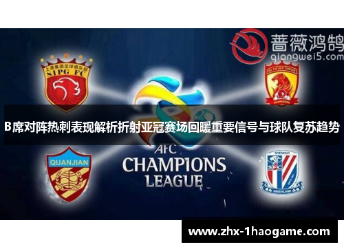 B席对阵热刺表现解析折射亚冠赛场回暖重要信号与球队复苏趋势 B席对阵热刺表现解析折射亚冠赛场回暖重要信号与球队复苏趋势