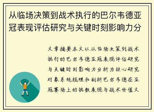 从临场决策到战术执行的巴尔韦德亚冠表现评估研究与关键时刻影响力分析
