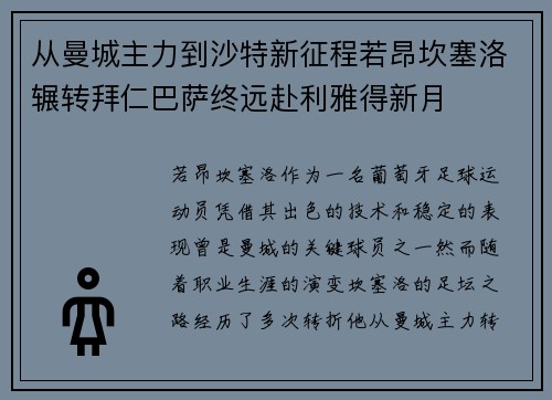 从曼城主力到沙特新征程若昂坎塞洛辗转拜仁巴萨终远赴利雅得新月 从曼城主力到沙特新征程若昂坎塞洛辗转拜仁巴萨终远赴利雅得新月