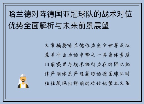 哈兰德对阵德国亚冠球队的战术对位优势全面解析与未来前景展望 哈兰德对阵德国亚冠球队的战术对位优势全面解析与未来前景展望