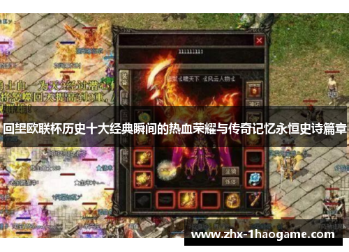 回望欧联杯历史十大经典瞬间的热血荣耀与传奇记忆永恒史诗篇章 回望欧联杯历史十大经典瞬间的热血荣耀与传奇记忆永恒史诗篇章