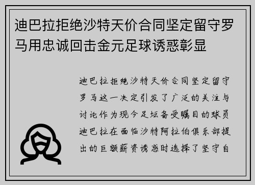 迪巴拉拒绝沙特天价合同坚定留守罗马用忠诚回击金元足球诱惑彰显