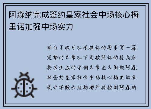 阿森纳完成签约皇家社会中场核心梅里诺加强中场实力