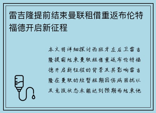 雷吉隆提前结束曼联租借重返布伦特福德开启新征程 雷吉隆提前结束曼联租借重返布伦特福德开启新征程