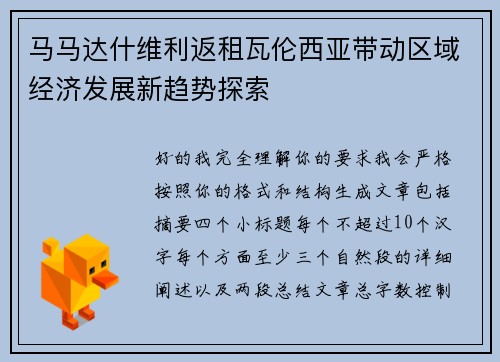 马马达什维利返租瓦伦西亚带动区域经济发展新趋势探索