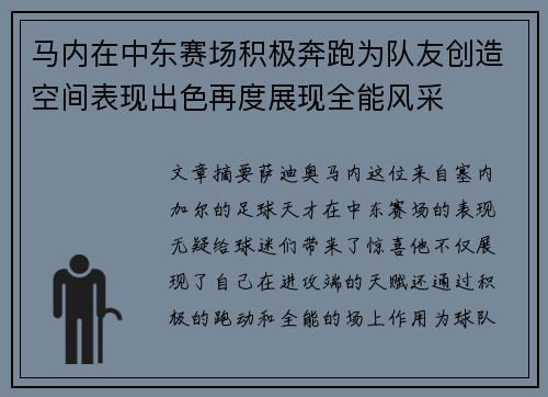 马内在中东赛场积极奔跑为队友创造空间表现出色再度展现全能风采 马内在中东赛场积极奔跑为队友创造空间表现出色再度展现全能风采