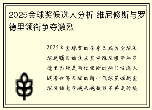 2025金球奖候选人分析 维尼修斯与罗德里领衔争夺激烈