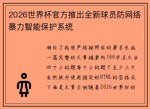 2026世界杯官方推出全新球员防网络暴力智能保护系统