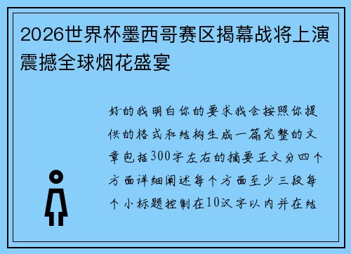 2026世界杯墨西哥赛区揭幕战将上演震撼全球烟花盛宴 2026世界杯墨西哥赛区揭幕战将上演震撼全球烟花盛宴