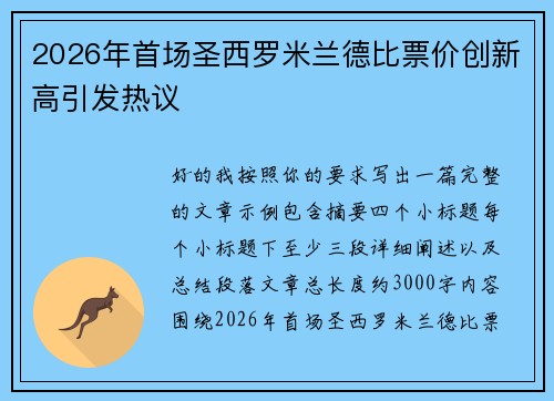 2026年首场圣西罗米兰德比票价创新高引发热议 2026年首场圣西罗米兰德比票价创新高引发热议