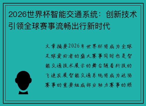 2026世界杯智能交通系统:创新技术引领全球赛事流畅出行新时代 2026世界杯智能交通系统:创新技术引领全球赛事流畅出行新时代