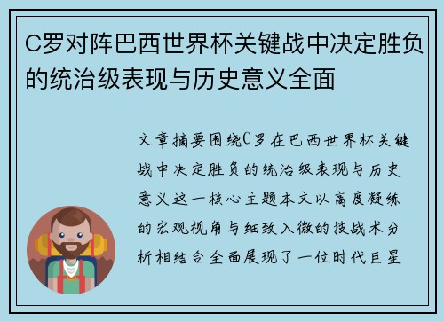 C罗对阵巴西世界杯关键战中决定胜负的统治级表现与历史意义全面 C罗对阵巴西世界杯关键战中决定胜负的统治级表现与历史意义全面