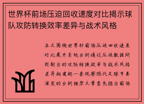 世界杯前场压迫回收速度对比揭示球队攻防转换效率差异与战术风格