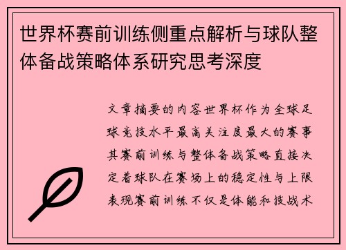 世界杯赛前训练侧重点解析与球队整体备战策略体系研究思考深度