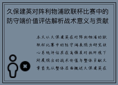 久保建英对阵利物浦欧联杯比赛中的防守端价值评估解析战术意义与贡献
