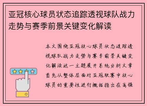 亚冠核心球员状态追踪透视球队战力走势与赛季前景关键变化解读