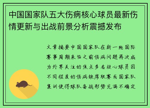 中国国家队五大伤病核心球员最新伤情更新与出战前景分析震撼发布