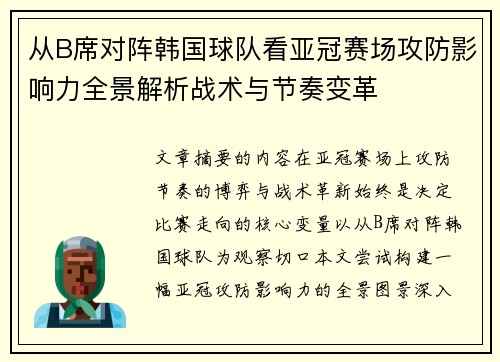 从B席对阵韩国球队看亚冠赛场攻防影响力全景解析战术与节奏变革