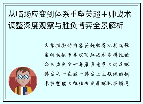 从临场应变到体系重塑英超主帅战术调整深度观察与胜负博弈全景解析