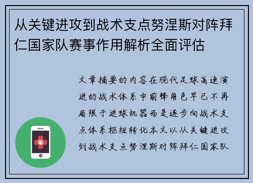 从关键进攻到战术支点努涅斯对阵拜仁国家队赛事作用解析全面评估