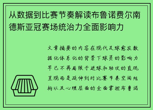 从数据到比赛节奏解读布鲁诺费尔南德斯亚冠赛场统治力全面影响力