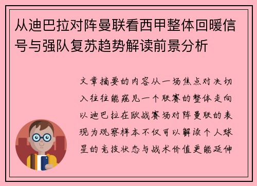 从迪巴拉对阵曼联看西甲整体回暖信号与强队复苏趋势解读前景分析