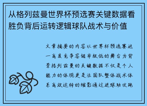 从格列兹曼世界杯预选赛关键数据看胜负背后运转逻辑球队战术与价值